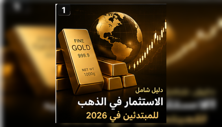 دليل تداول واستثمار الذهب XAU/USD في 2026 للمبتدئين مع شرح المنتج والتكاليف والمخاطر