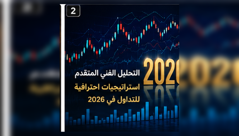 التحليل الفني المتقدم واستراتيجيات التداول الاحترافية في 2026 مع اختبار الفرضيات وإدارة المخاطر
