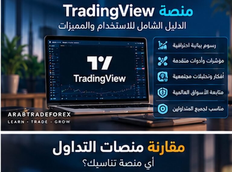 منصة TradingView — البيانات والتنبيهات وPine Script وربط الوسيط