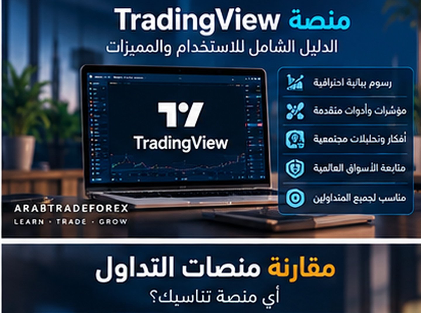 منصة TradingView — البيانات والتنبيهات وPine Script وربط الوسيط