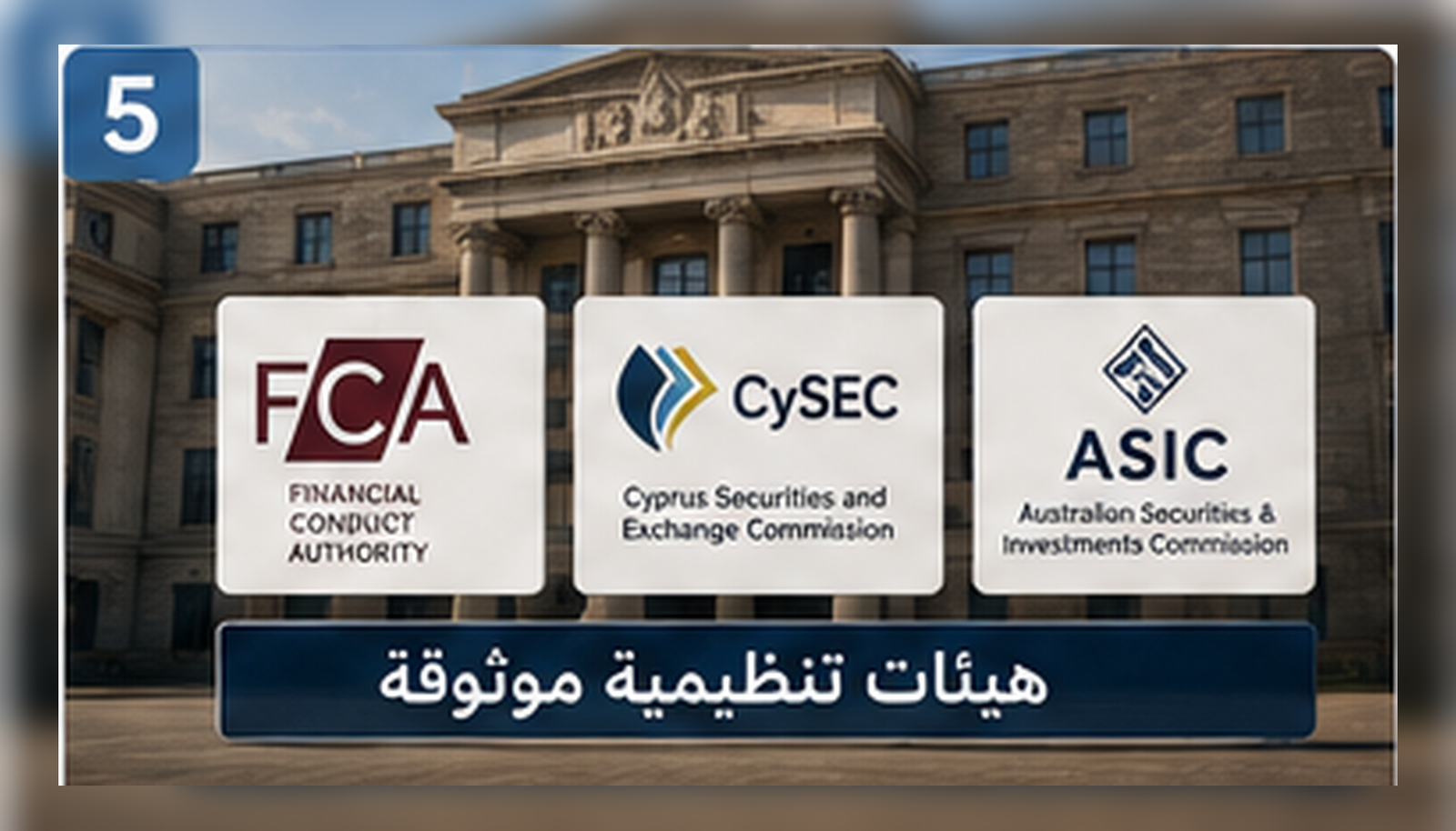 تراخيص ASIC وكيفية التحقق من وسيط الفوركس والحماية الفعلية