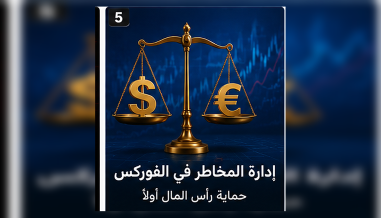 إدارة المخاطر في تداول الفوركس وحماية رأس المال من الرافعة والتنفيذ والفجوات والتكاليف