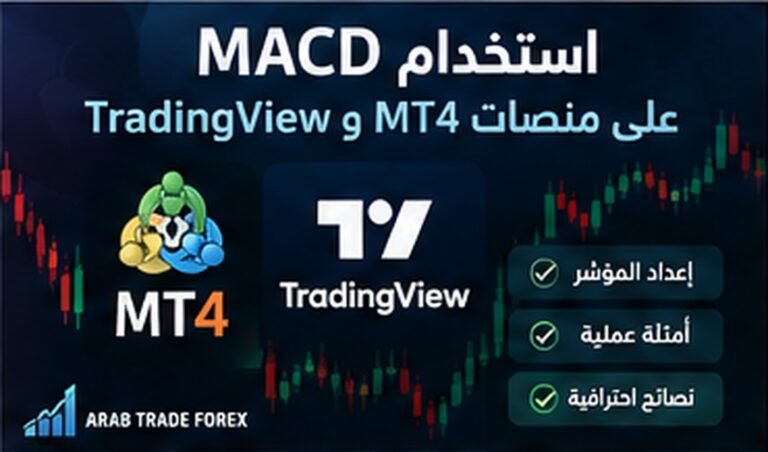 استخدام MACD على MT4 وTradingView