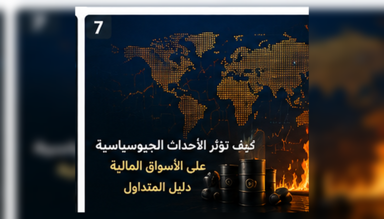 تأثير الأحداث الاقتصادية والجيوسياسية على سوق العملات والذهب والأسواق المالية