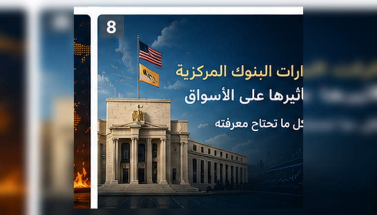 قرارات البنوك المركزية وأسعار الفائدة وتأثيرها على العملات والأسواق المالية
