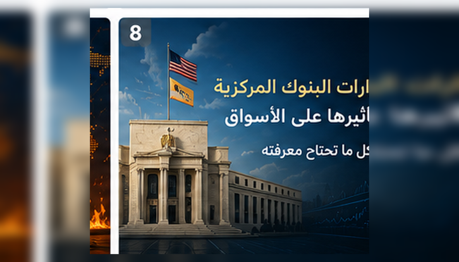 قرارات البنوك المركزية وأسعار الفائدة وتأثيرها على العملات والأسواق المالية