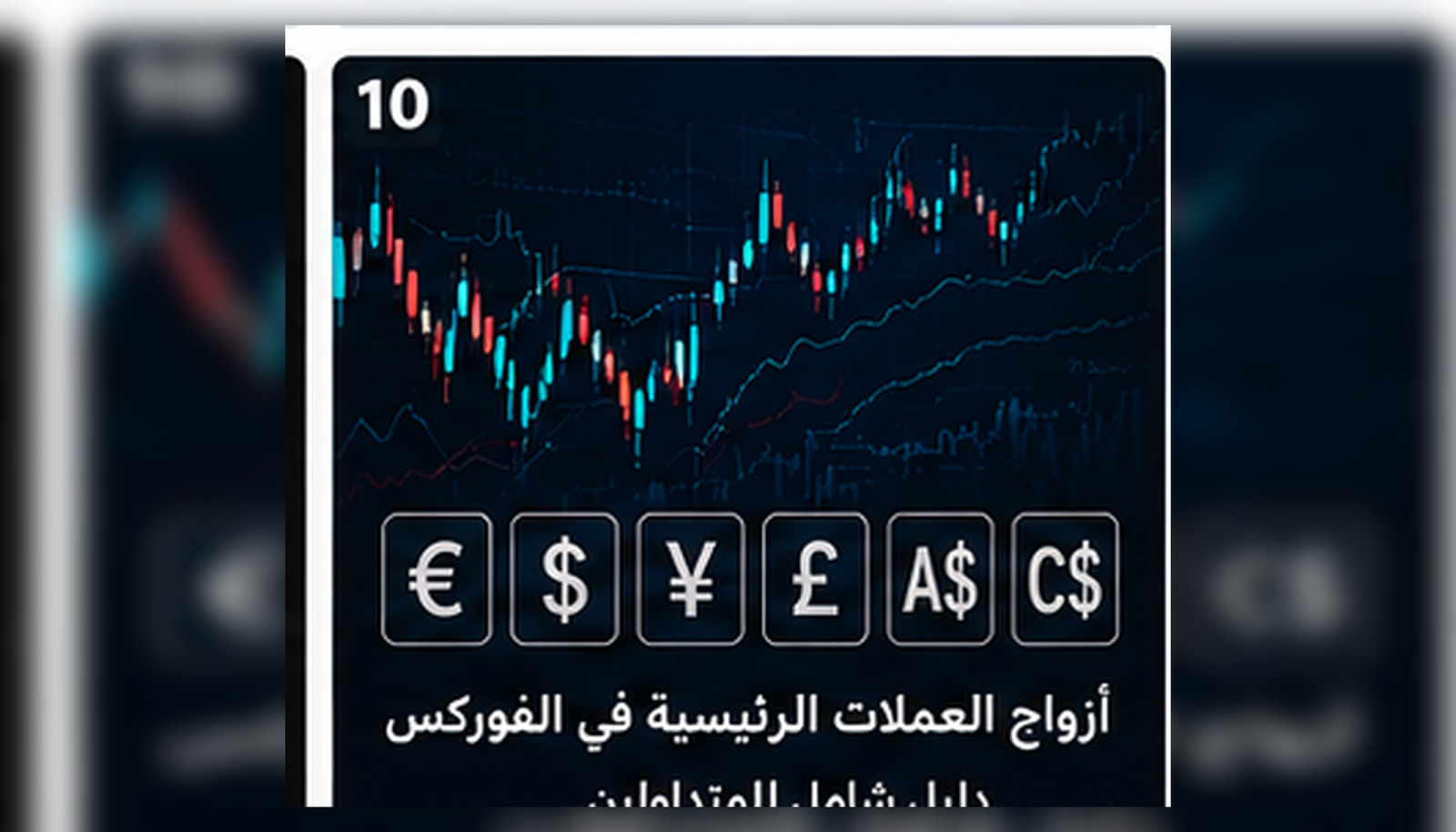 أزواج العملات الرئيسية في الفوركس وكيفية قراءة الأزواج الرئيسية والتقاطعية والغريبة
