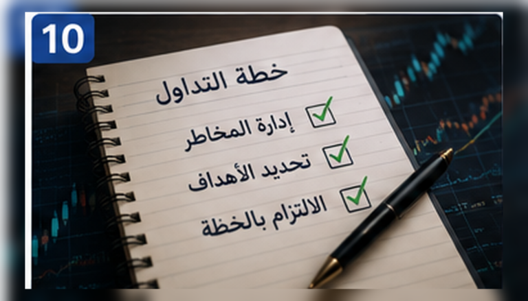خطة التداول المكتوبة: بناء استراتيجية تداول من الصفر بقواعد قابلة للقياس