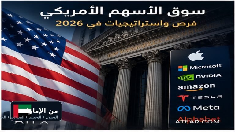 تداول الأسهم الأمريكية من الإمارات 2026 والوصول إلى سوق الأسهم الأمريكي والوسيط والضرائب والحماية