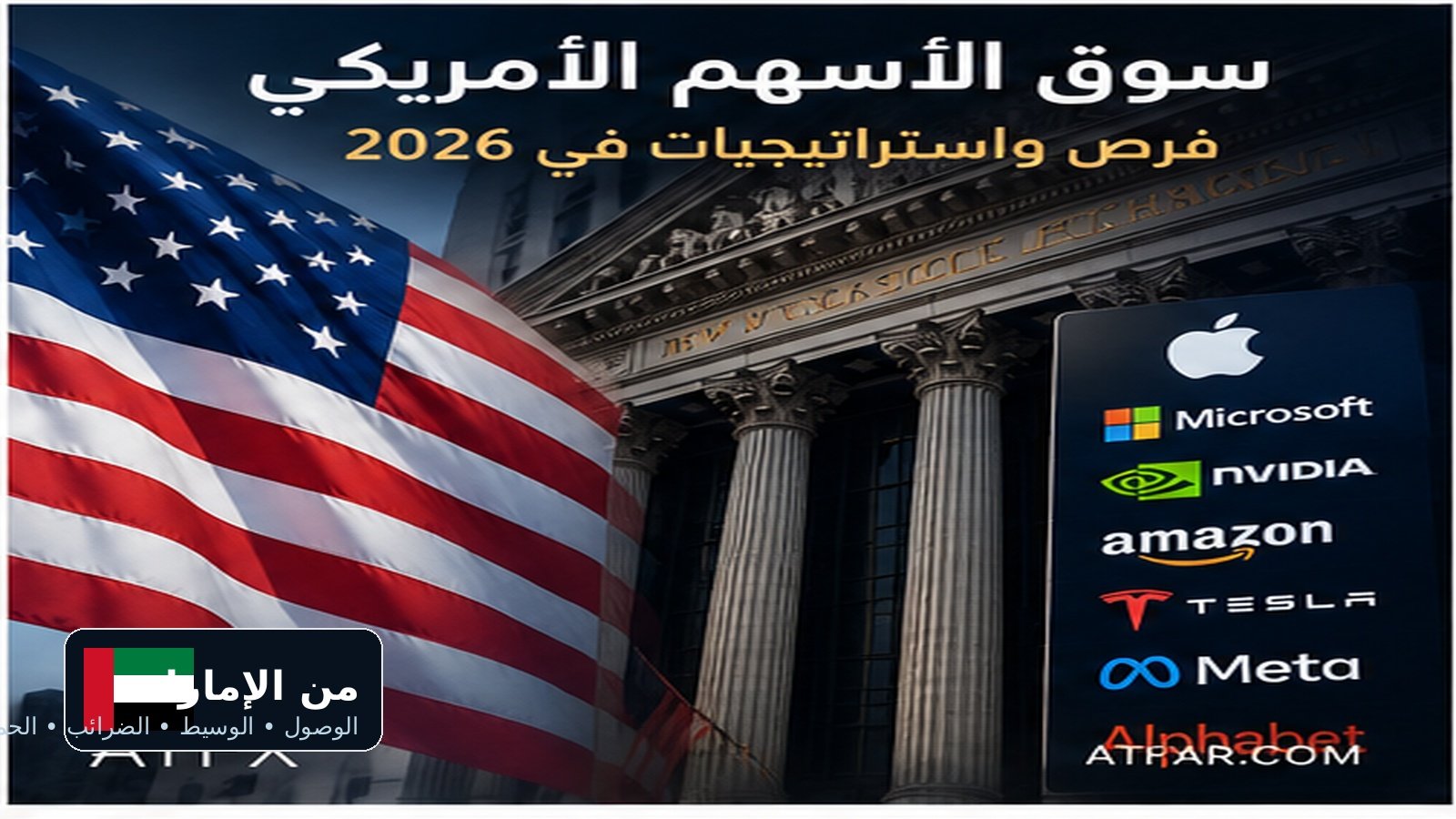 تداول الأسهم الأمريكية من الإمارات 2026 والوصول إلى سوق الأسهم الأمريكي والوسيط والضرائب والحماية